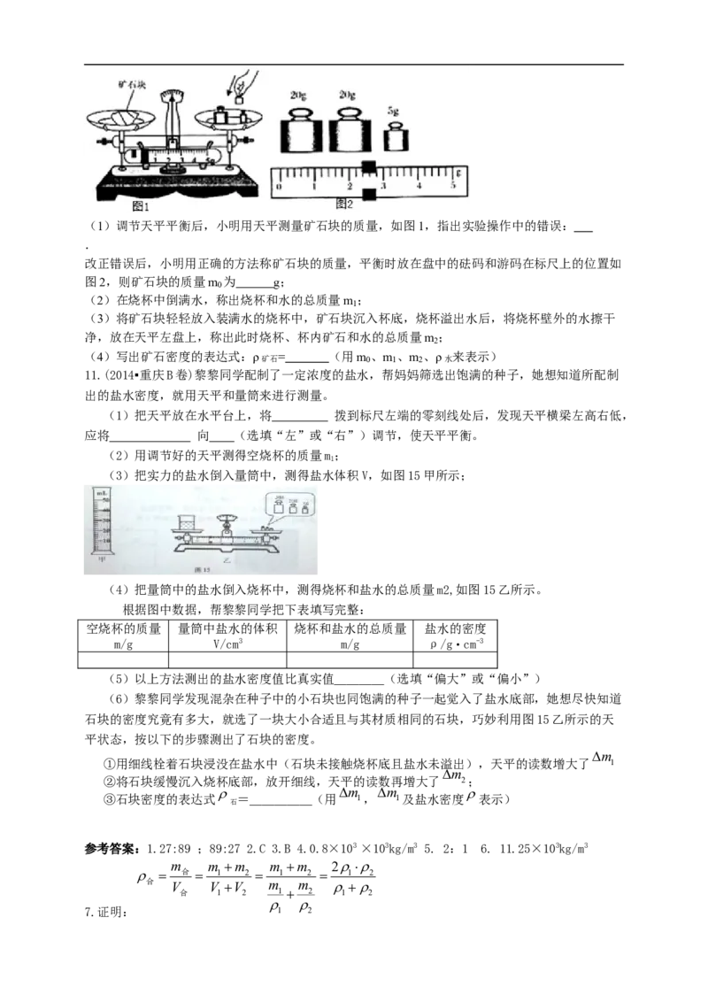 初中物理同步讲义8年级第16讲：密度的测量和应用（教师版）_初物_人教版初中物理初二三同步讲义习题练习八九年级电子资料word素材_20250116_181533_最新人教版初中物理初二上册