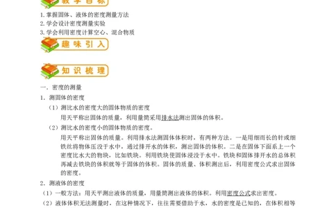 初中物理同步讲义8年级第16讲：密度的测量和应用（教师版）_初物_人教版初中物理初二三同步讲义习题练习八九年级电子资料word素材_20250116_181533_最新人教版初中物理初二上册