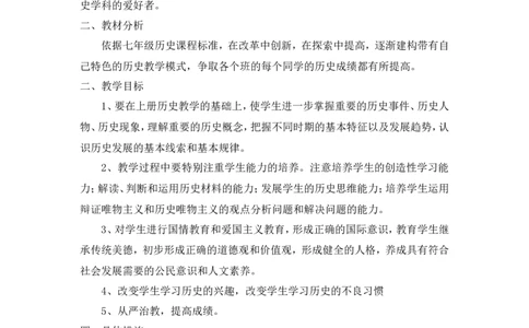 七年级历史下册教学计划2_新版初中_最新历史七年级下册_赠送：老版本课件教案参考和新版课文好多一样仍具有很高参考价值_七下新版课件教案（第一套）_13教学计划+总结7下历史