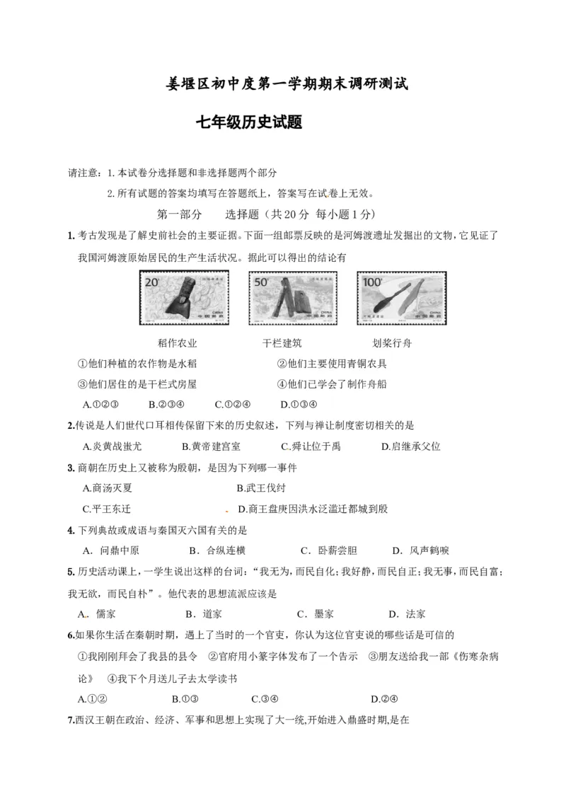 江苏省泰州市姜堰区七年级上学期期末考试历史试题_初中_人教版初中历史新七上_4.单元测+期中期末试题_全册期末测试卷