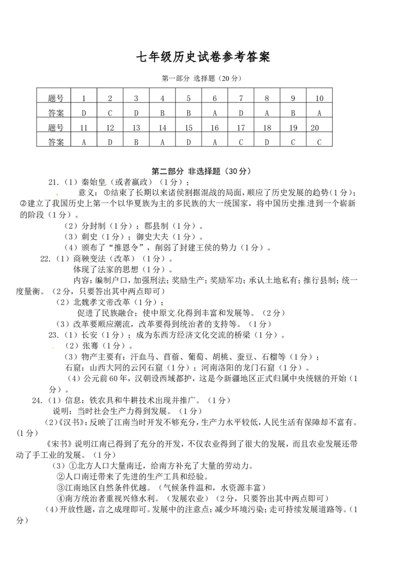 江苏省泰州市姜堰区七年级上学期期末考试历史试题_初中_人教版初中历史新七上_4.单元测+期中期末试题_全册期末测试卷