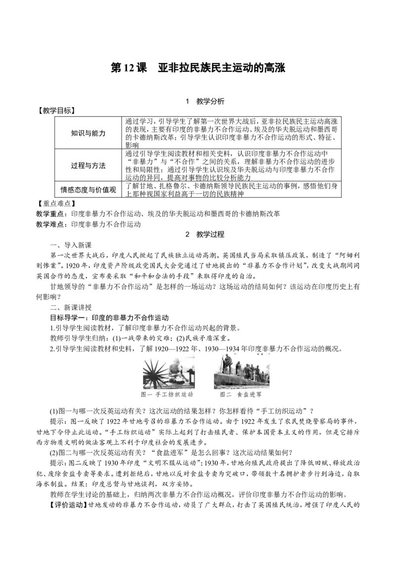 第12课　亚非拉民族民主运动的高涨_初中_人教版初中历史新九下_2.教案+学案（多套）_06全册精品教案_全册教案1