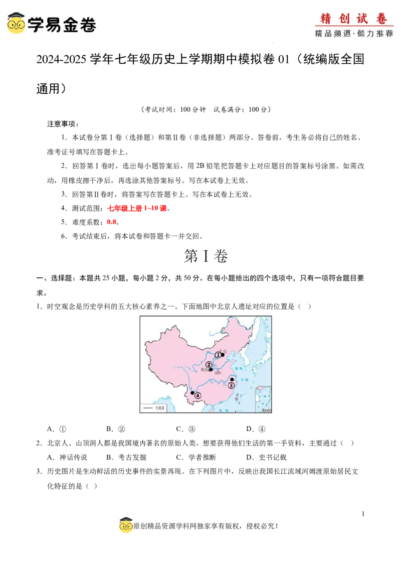 七年级历史期中模拟卷01（考试版A4）测试范围：七上1~10课（全国通用）_新版初中_最新历史七年级上册_12七上历史习题试卷_期中试卷