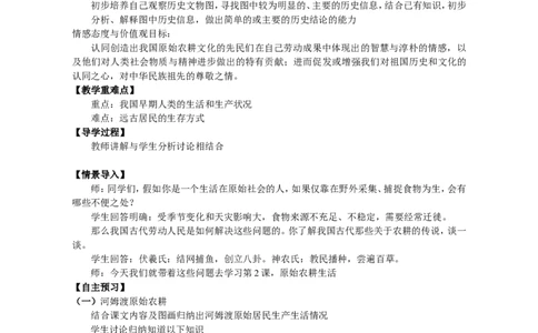 2018七历史上全册教案_初中_人教版初中历史新七上_2.教案+学案（多套）_1全册教案
