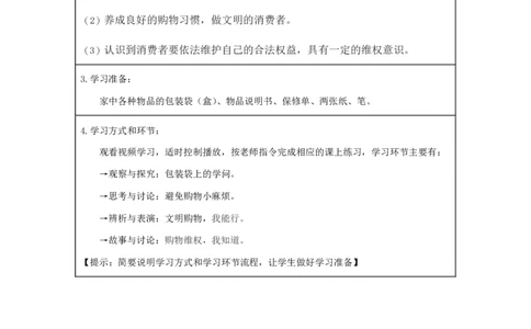 7买东西的学问_第一课时_学习任务单_A493小学道法_人教版小学道德与法治教学资源包_小学道法（智慧教育课件与教案）_1-6下册（道德与法治智慧教育课件）_小学道法4年级下册_学习任务单
