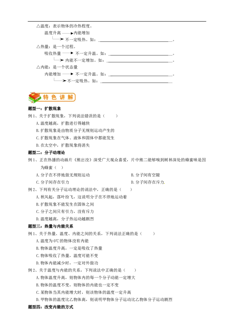 初中物理同步讲义9年级第1讲：分子的热运动、内能（学生版）_初物_人教版初中物理初二三教案讲义专项练习八九年级电子版word资料_最新人教版初中物理初三全册