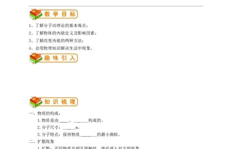 初中物理同步讲义9年级第1讲：分子的热运动、内能（学生版）_初物_人教版初中物理初二三教案讲义专项练习八九年级电子版word资料_最新人教版初中物理初三全册
