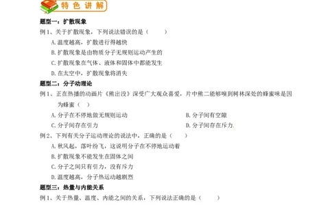 初中物理同步讲义9年级第1讲：分子的热运动、内能（学生版）_初物_人教版初中物理初二三教案讲义专项练习八九年级电子版word资料_最新人教版初中物理初三全册