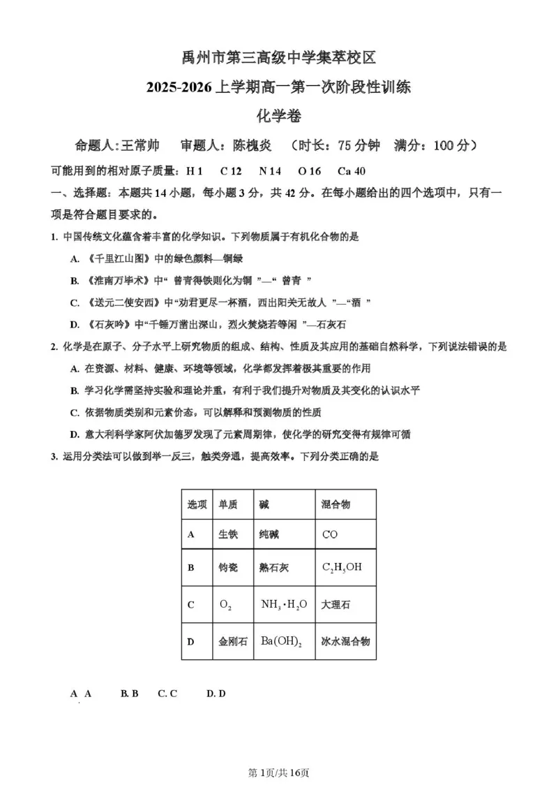 河南省许昌市禹州市第三高级中学2025-2026学年高一上学期9月月考化学试题（图片版，含解析）_2025年10月高一试卷_251005河南省许昌市禹州市第三高级中学2025-2026学年高一上学期9月月考