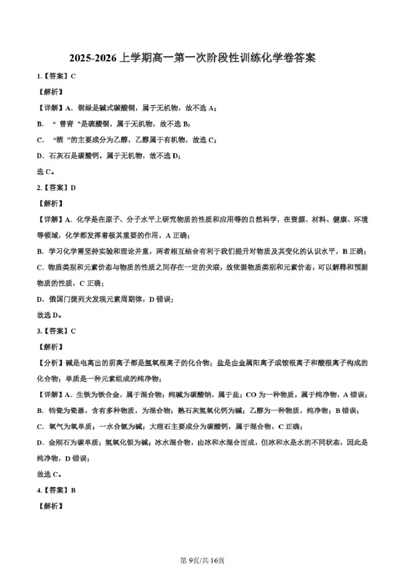 河南省许昌市禹州市第三高级中学2025-2026学年高一上学期9月月考化学试题（图片版，含解析）_2025年10月高一试卷_251005河南省许昌市禹州市第三高级中学2025-2026学年高一上学期9月月考