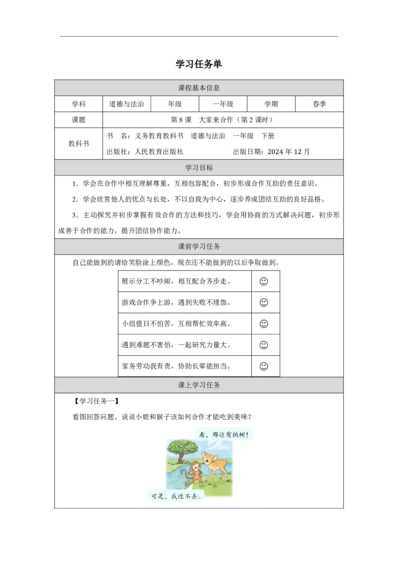 8第8课大家来合作_大家来合作（第2课时）_学习任务单2_A493小学道法_人教版小学道德与法治教学资源包_小学道法（智慧教育课件与教案）_1-6下册（道德与法治智慧教育课件）_2025春