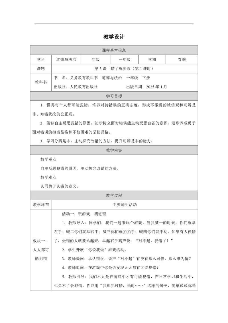 3第3课错了就要改_第3课错了就要改（第1课时）_教学设计1_A493小学道法_人教版小学道德与法治教学资源包_小学道法单独教案方便下载（1-6上下册）（2024秋旧版）_教案1b（2025春）