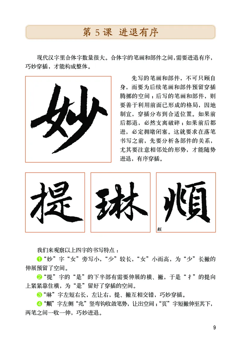 华文出版社《书法练习指导》六年级上册_电子课本_小学电子课本_12书法_华文版