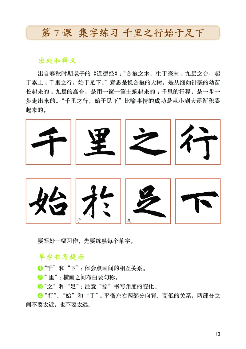 华文出版社《书法练习指导》六年级上册_电子课本_小学电子课本_12书法_华文版