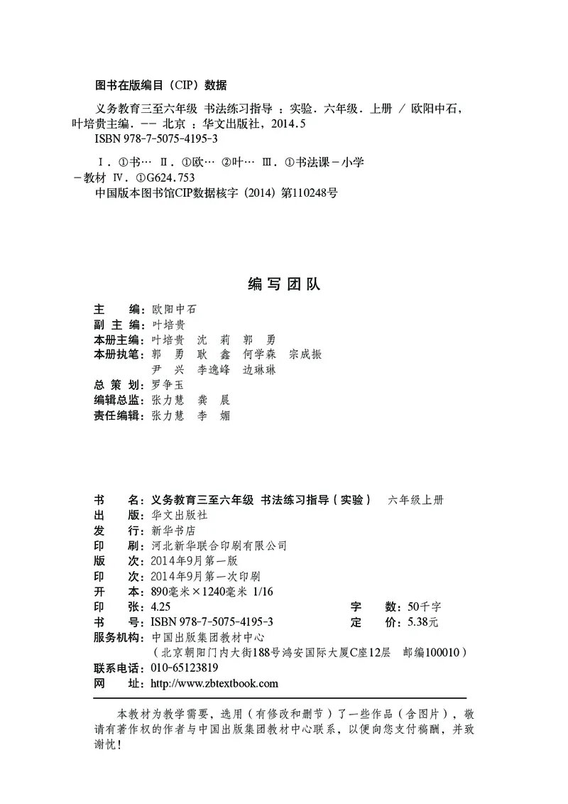 华文出版社《书法练习指导》六年级上册_电子课本_小学电子课本_12书法_华文版