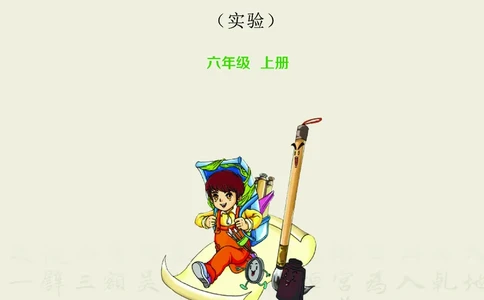 华文出版社《书法练习指导》六年级上册_电子课本_小学电子课本_12书法_华文版