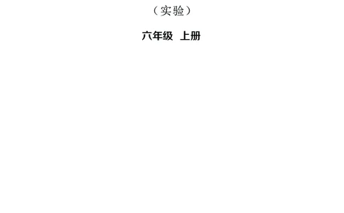 华文出版社《书法练习指导》六年级上册_电子课本_小学电子课本_12书法_华文版