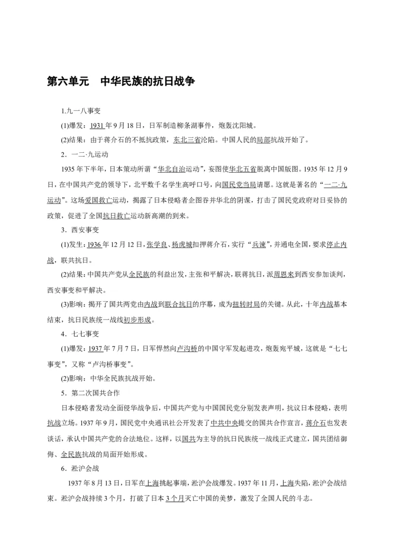 八年级历史部编版上册速记手册第6单元中华民族的抗日战争_初中_人教版初中历史新八上_5.知识点+复习资料（多套）_期末单元知识点总结_八年级历史部编版上册速记手册