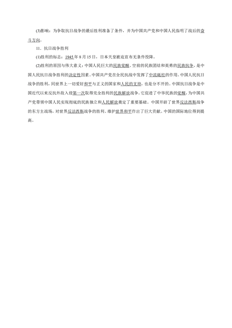 八年级历史部编版上册速记手册第6单元中华民族的抗日战争_初中_人教版初中历史新八上_5.知识点+复习资料（多套）_期末单元知识点总结_八年级历史部编版上册速记手册