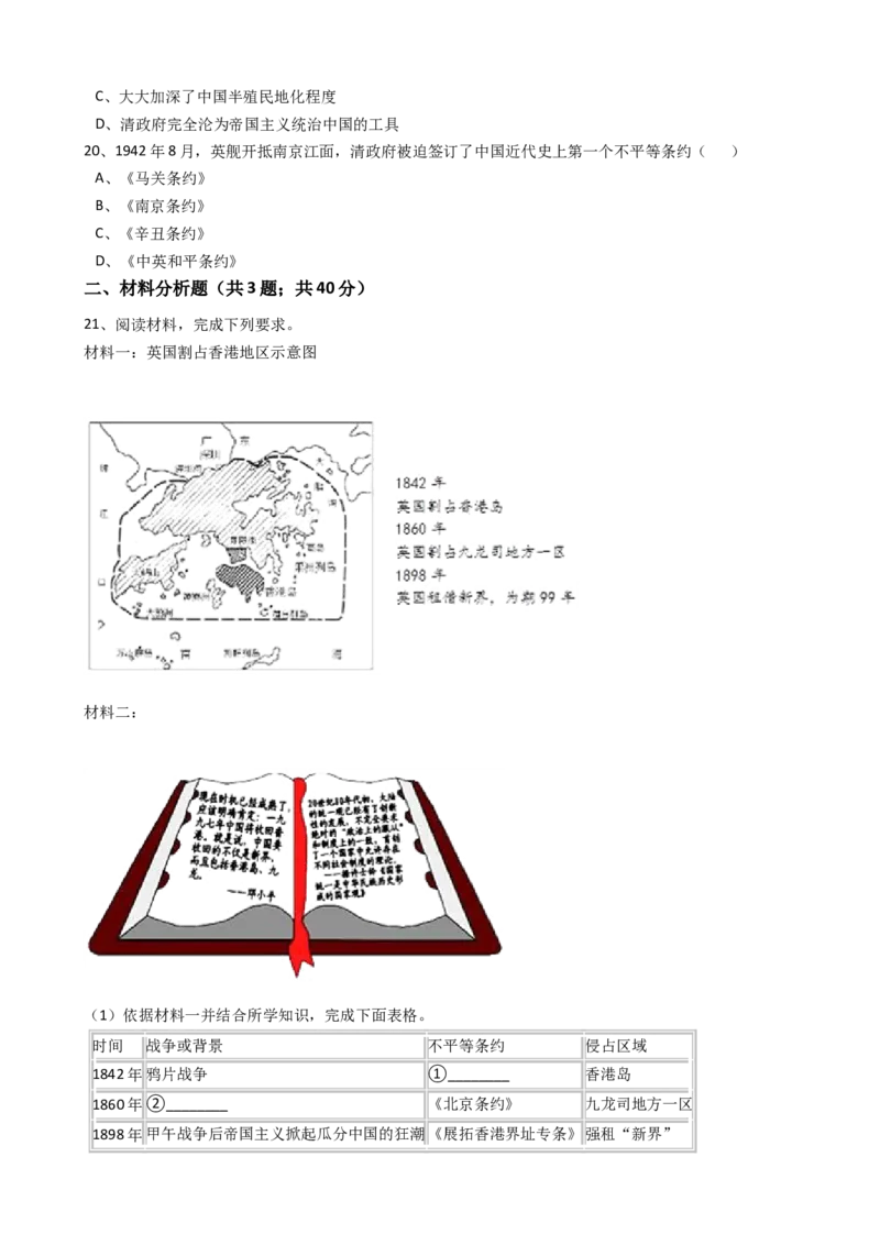 八年级历史上册第一单元单元试卷（含答案）_初中_人教版初中历史新八上_4.单元测+期中期末试题（多套）_4全册单元测试卷