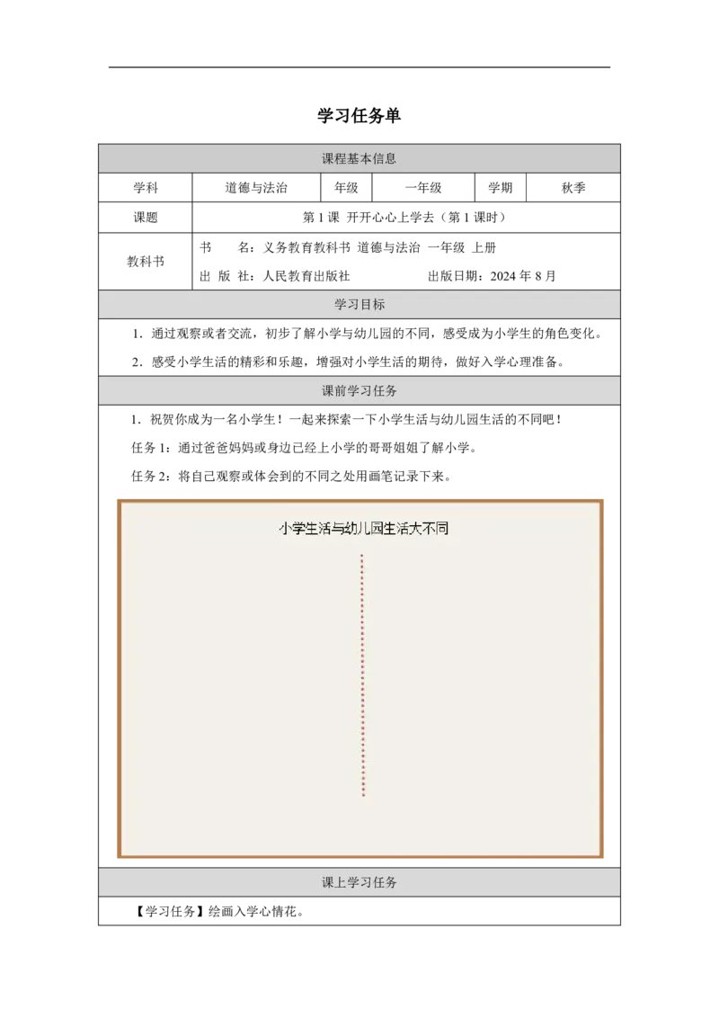 开开心心上学去1任务单_A493小学道法_人教版小学道德与法治教学资源包_小学道法（智慧教育课件与教案）_1-6上册（道德与法治智慧教育课件）_小学道法1年级上册（24秋新教材）_第1单元