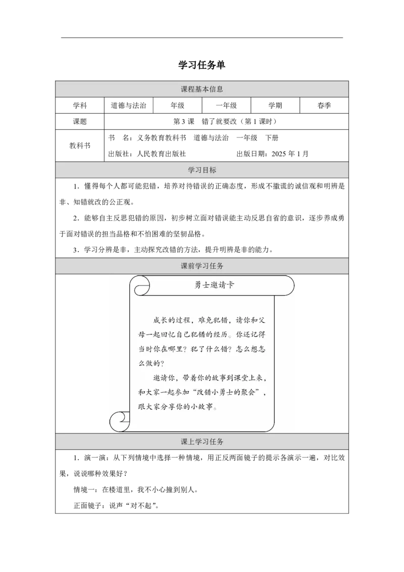 3第3课错了就要改_第3课错了就要改（第1课时）_学习任务单1_A493小学道法_人教版小学道德与法治教学资源包_小学道法（智慧教育课件与教案）_1-6下册（道德与法治智慧教育课件）_2025春