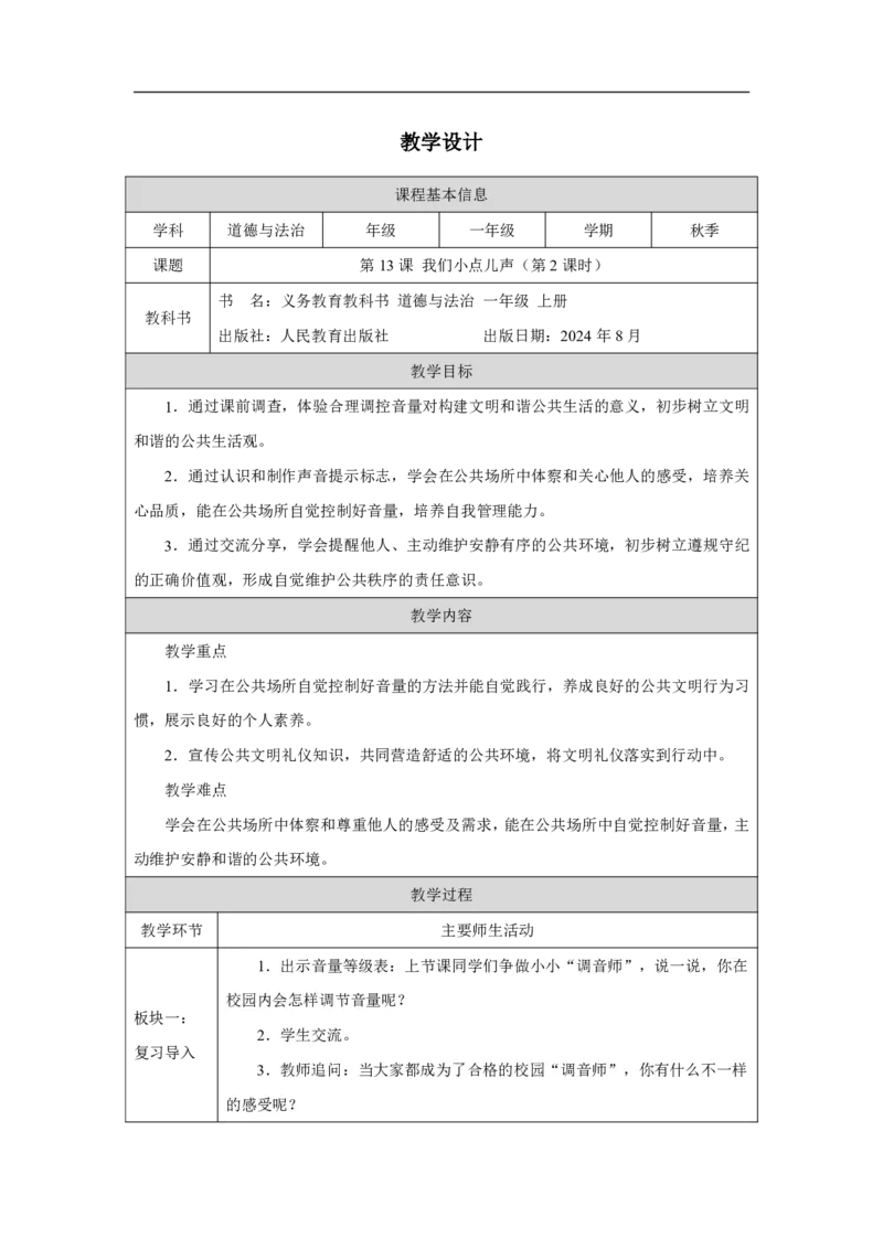 我们小点儿声（第2课时）_教学设计_A493小学道法_人教版小学道德与法治教学资源包_小学道法单独教案方便下载（1-6上下册）（2024秋旧版）_1-6上册（道德与法治教学设计）_第4单元