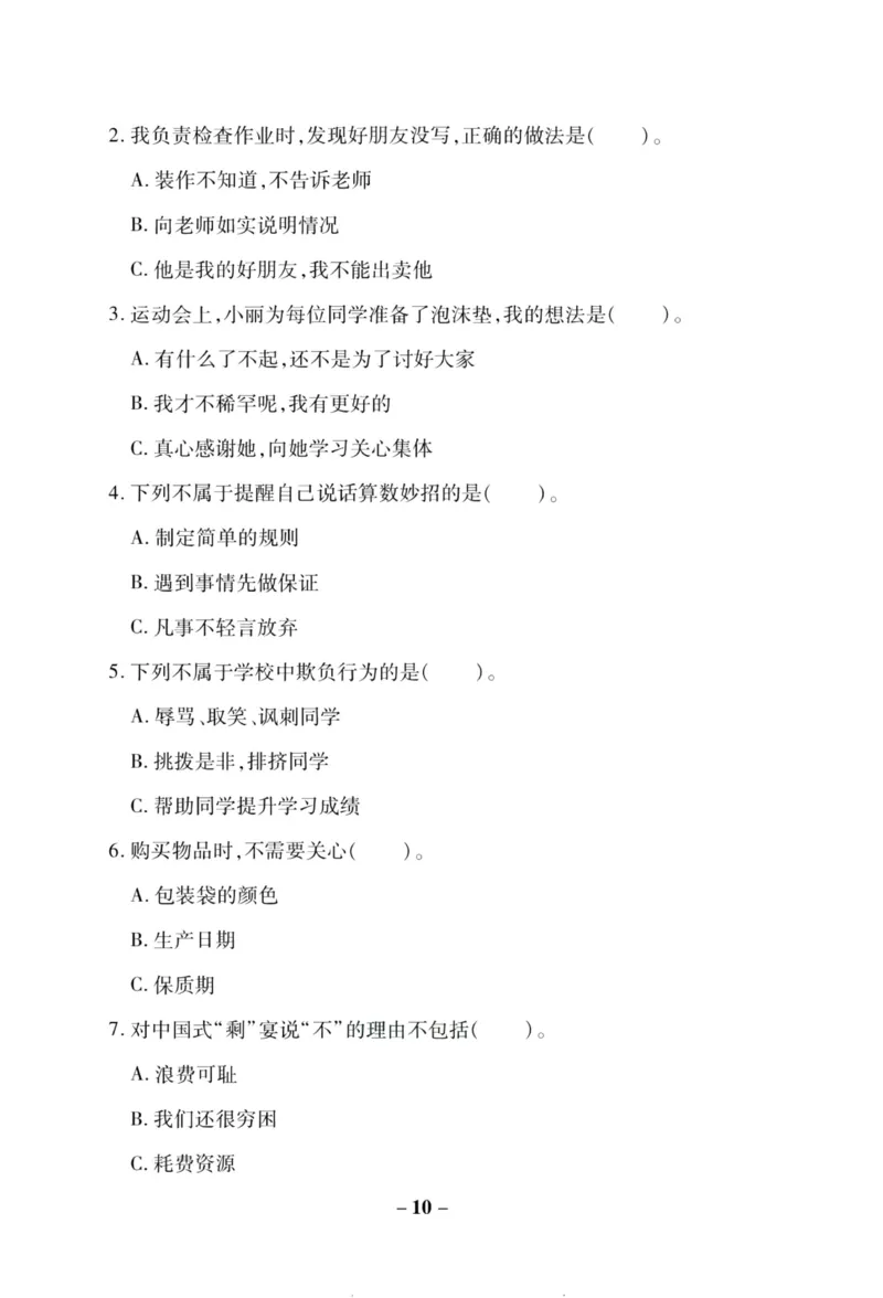 核心素养卷4年级下册_A493小学道法_人教版小学道德与法治教学资源包_道德与法治1-6年级上下册试卷合集_《核心素养卷》1-6上下册_1-6下册
