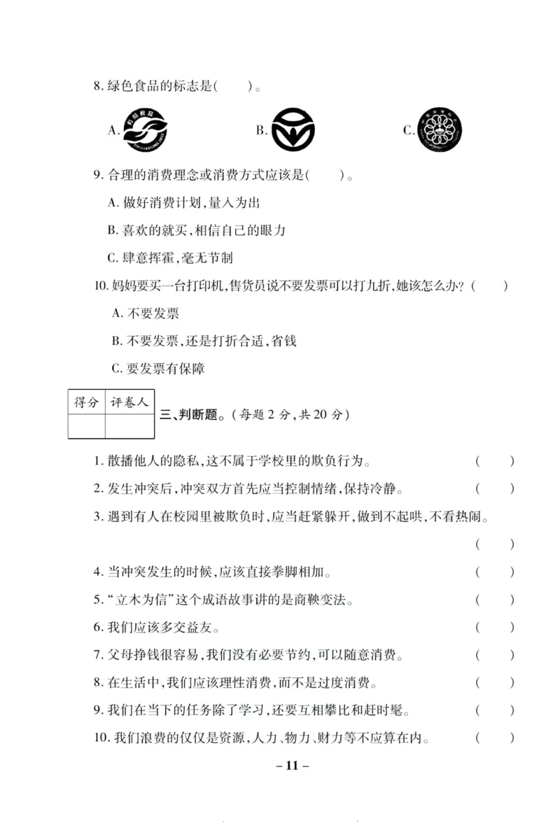 核心素养卷4年级下册_A493小学道法_人教版小学道德与法治教学资源包_道德与法治1-6年级上下册试卷合集_《核心素养卷》1-6上下册_1-6下册