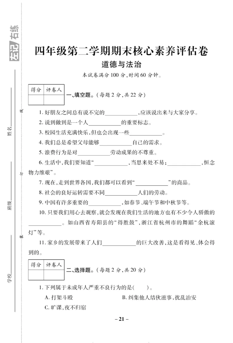 核心素养卷4年级下册_A493小学道法_人教版小学道德与法治教学资源包_道德与法治1-6年级上下册试卷合集_《核心素养卷》1-6上下册_1-6下册