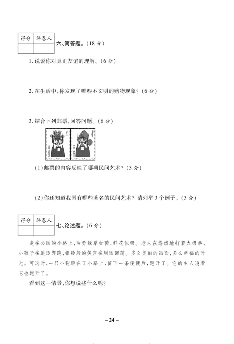 核心素养卷4年级下册_A493小学道法_人教版小学道德与法治教学资源包_道德与法治1-6年级上下册试卷合集_《核心素养卷》1-6上下册_1-6下册