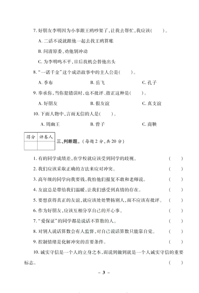 核心素养卷4年级下册_A493小学道法_人教版小学道德与法治教学资源包_道德与法治1-6年级上下册试卷合集_《核心素养卷》1-6上下册_1-6下册