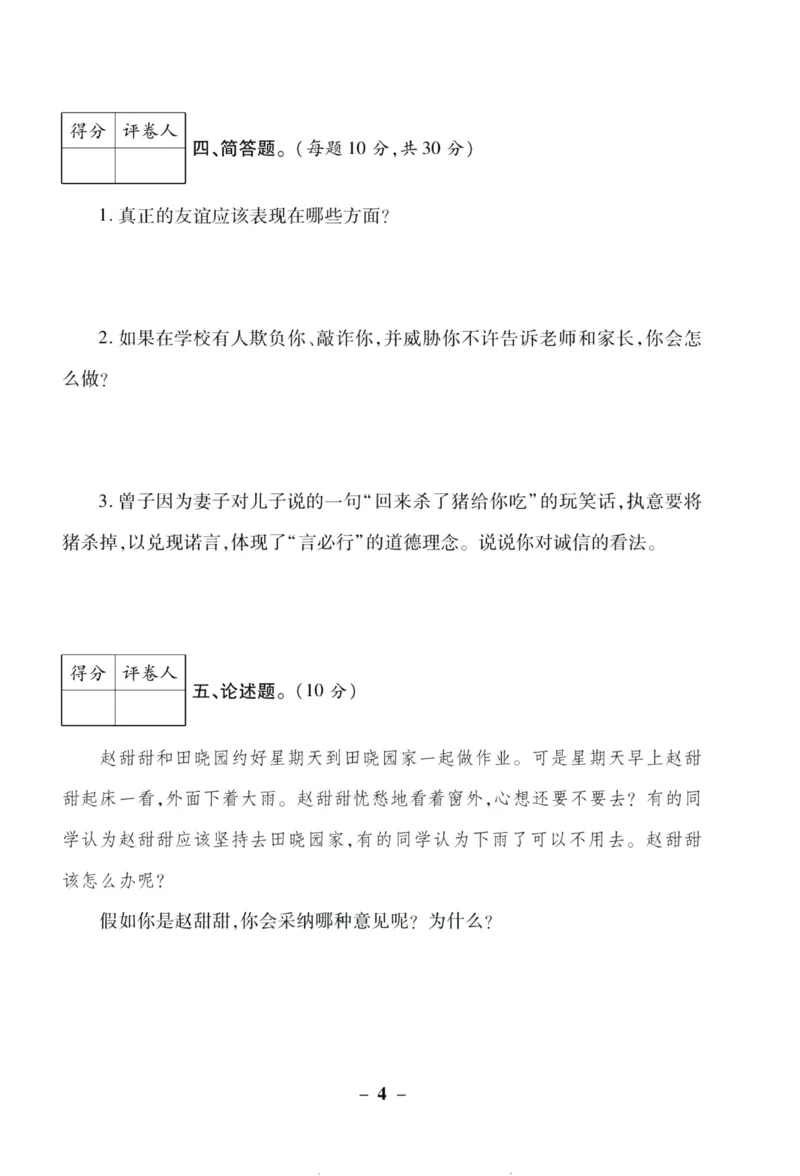 核心素养卷4年级下册_A493小学道法_人教版小学道德与法治教学资源包_道德与法治1-6年级上下册试卷合集_《核心素养卷》1-6上下册_1-6下册