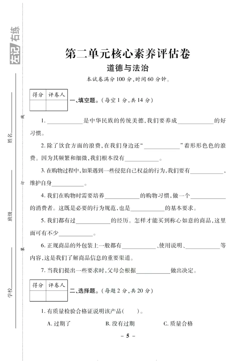 核心素养卷4年级下册_A493小学道法_人教版小学道德与法治教学资源包_道德与法治1-6年级上下册试卷合集_《核心素养卷》1-6上下册_1-6下册