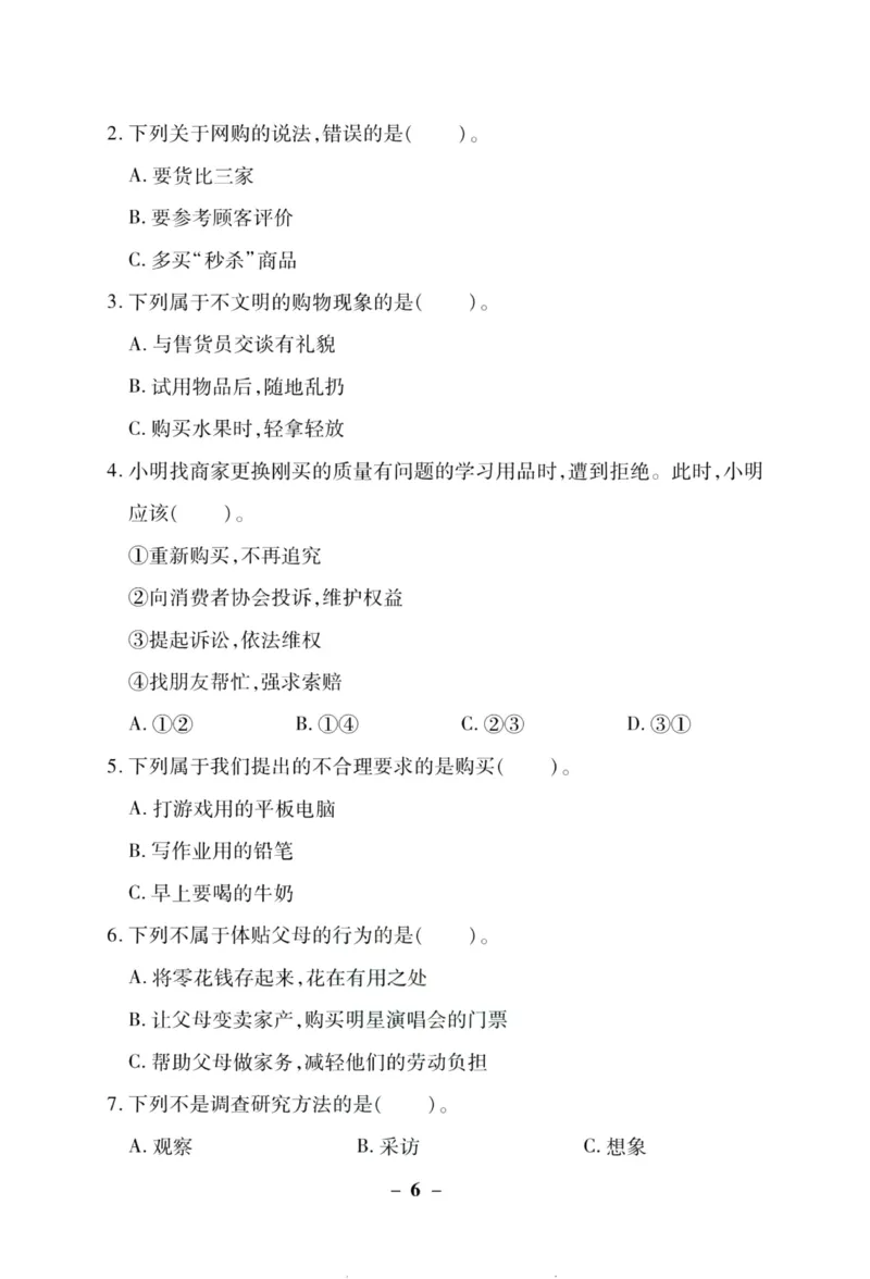 核心素养卷4年级下册_A493小学道法_人教版小学道德与法治教学资源包_道德与法治1-6年级上下册试卷合集_《核心素养卷》1-6上下册_1-6下册