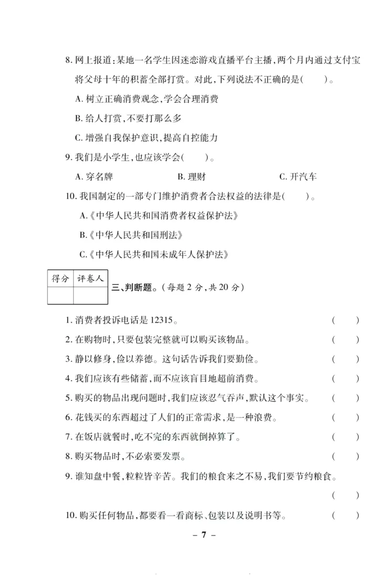 核心素养卷4年级下册_A493小学道法_人教版小学道德与法治教学资源包_道德与法治1-6年级上下册试卷合集_《核心素养卷》1-6上下册_1-6下册