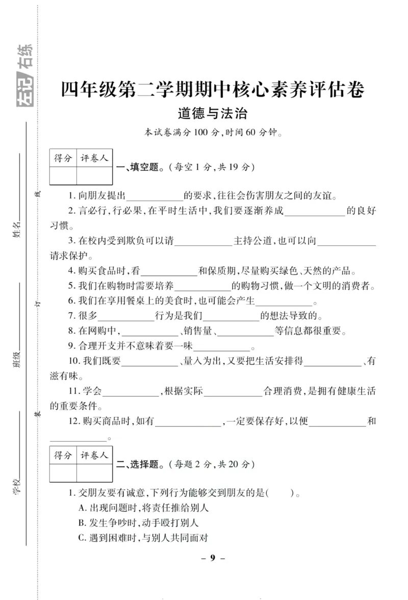 核心素养卷4年级下册_A493小学道法_人教版小学道德与法治教学资源包_道德与法治1-6年级上下册试卷合集_《核心素养卷》1-6上下册_1-6下册