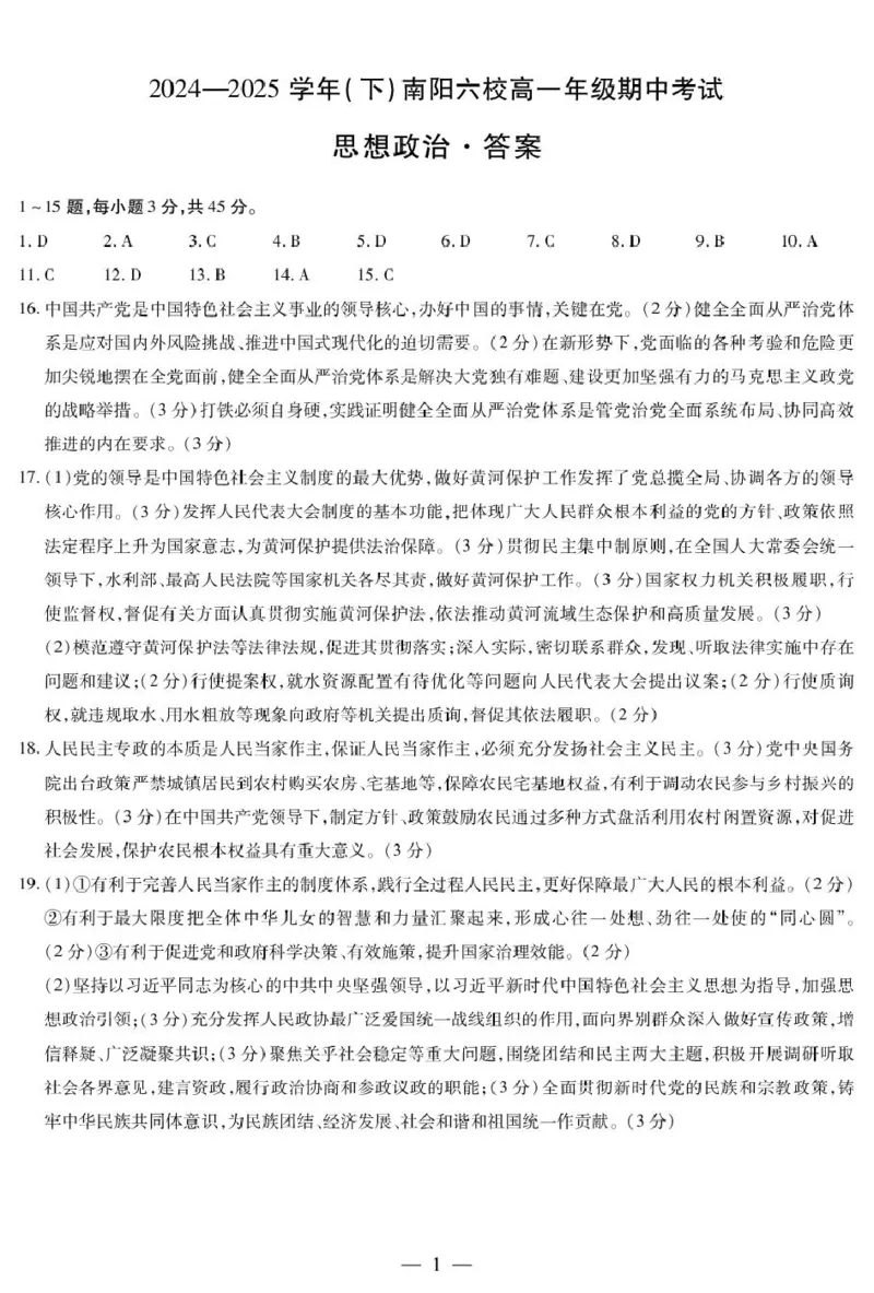 河南省南阳市六校2024-2025学年高一下学期4月期中考试政治试题政治南阳六校高一下期中简答_2025年04月试卷_0424河南省南阳市六校2024-2025学年高一下学期期中考试