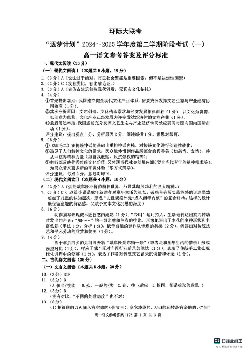 河南省驻马店市环际大联考2024-2025学年高一下学期3月月考语文答案_2025年03月试卷_0331河南省驻马店市环际大联考2024-2025学年高一下学期阶段考试（一）