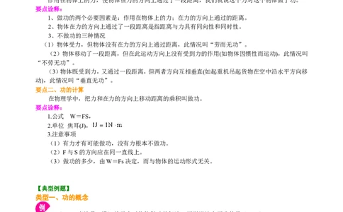功（提高）知识讲解_初物_人教版初中物理初二三同步讲义习题练习八九年级电子资料word素材_20250116_181533_A017&mdash;&mdash;人教版初中物理初二三教案讲义专项练习八九年级电子版word资料