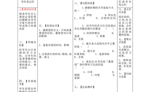 七年级历史下册第一单元隋唐时期：繁荣与开放的时代4唐朝的中外文化交流学案无答案新人教版_493_新版初中_最新历史七年级下册_七下新版课件教案（第二套）_2.教案+学案（多套）
