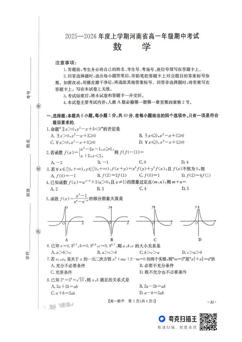 河南省金太阳联考2025-2026学年高一上学期期中考试数学试卷含答案_2025年12月高一试卷_251204金太阳河南省2025-2026年度高一上学期中考试
