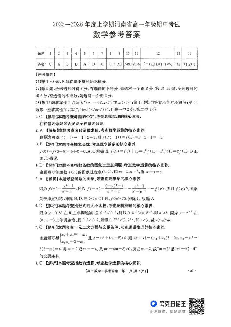 河南省金太阳联考2025-2026学年高一上学期期中考试数学试卷含答案_2025年12月高一试卷_251204金太阳河南省2025-2026年度高一上学期中考试