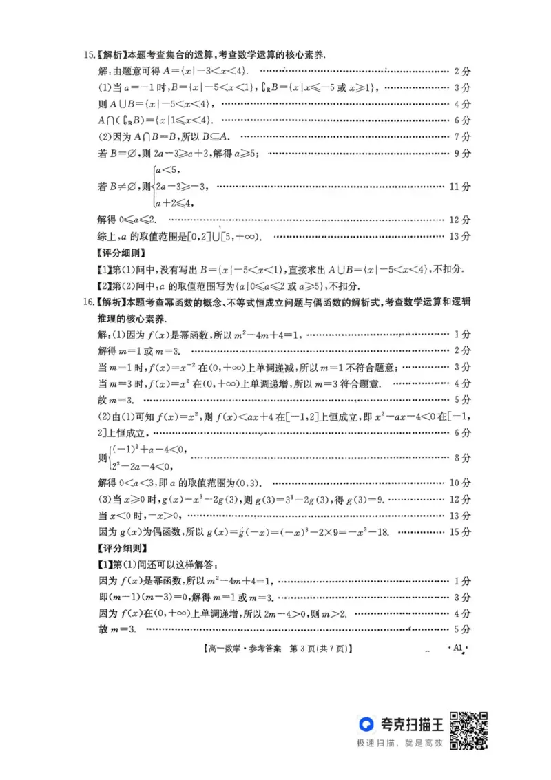 河南省金太阳联考2025-2026学年高一上学期期中考试数学试卷含答案_2025年12月高一试卷_251204金太阳河南省2025-2026年度高一上学期中考试