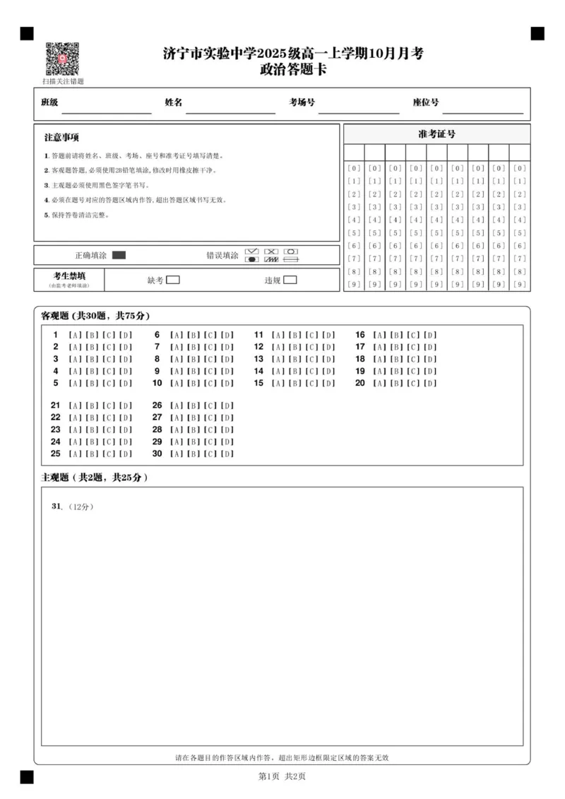 济宁市实验中学2025级高一上学期10月月考_政治答题卡__2025年10月高一试卷_251025山东省济宁市实验中学2025-2026学年高一上学期10月月考（全)