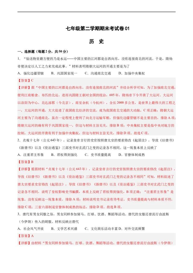 七年级历史下学期期末测试卷01（解析版）_新版初中_最新历史七年级下册_2025秋季新版初中历史课件教案_05.历史7下-试题_送旧版历史7下试题和新版好多一样仍具有很大参考价值_期末试题
