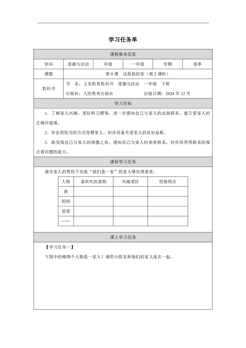 9第9课这是我的家_第9课这是我的家（第2课时）_学习任务单2_A493小学道法_人教版小学道德与法治教学资源包_小学道法（智慧教育课件与教案）_1-6下册（道德与法治智慧教育课件）_2025春