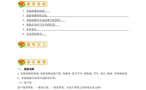 初中物理同步讲义9年级第19讲：生活用电（教师版）_初物_人教版初中物理初二三同步讲义习题练习八九年级电子资料word素材_20250116_181533_最新人教版初中物理初三全册