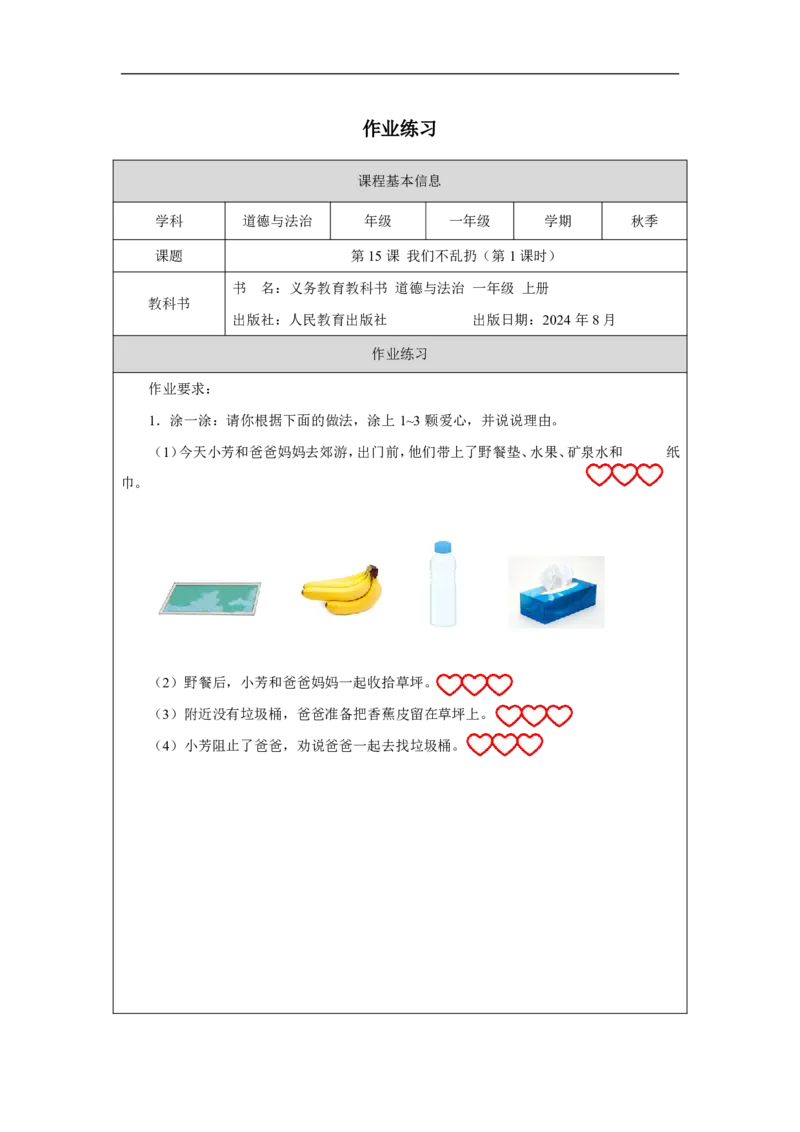 我们不乱扔（第1课时）_课后练习_A493小学道法_人教版小学道德与法治教学资源包_小学道法（智慧教育课件与教案）_1-6上册（道德与法治智慧教育课件）_小学道法1年级上册（24秋新教材）