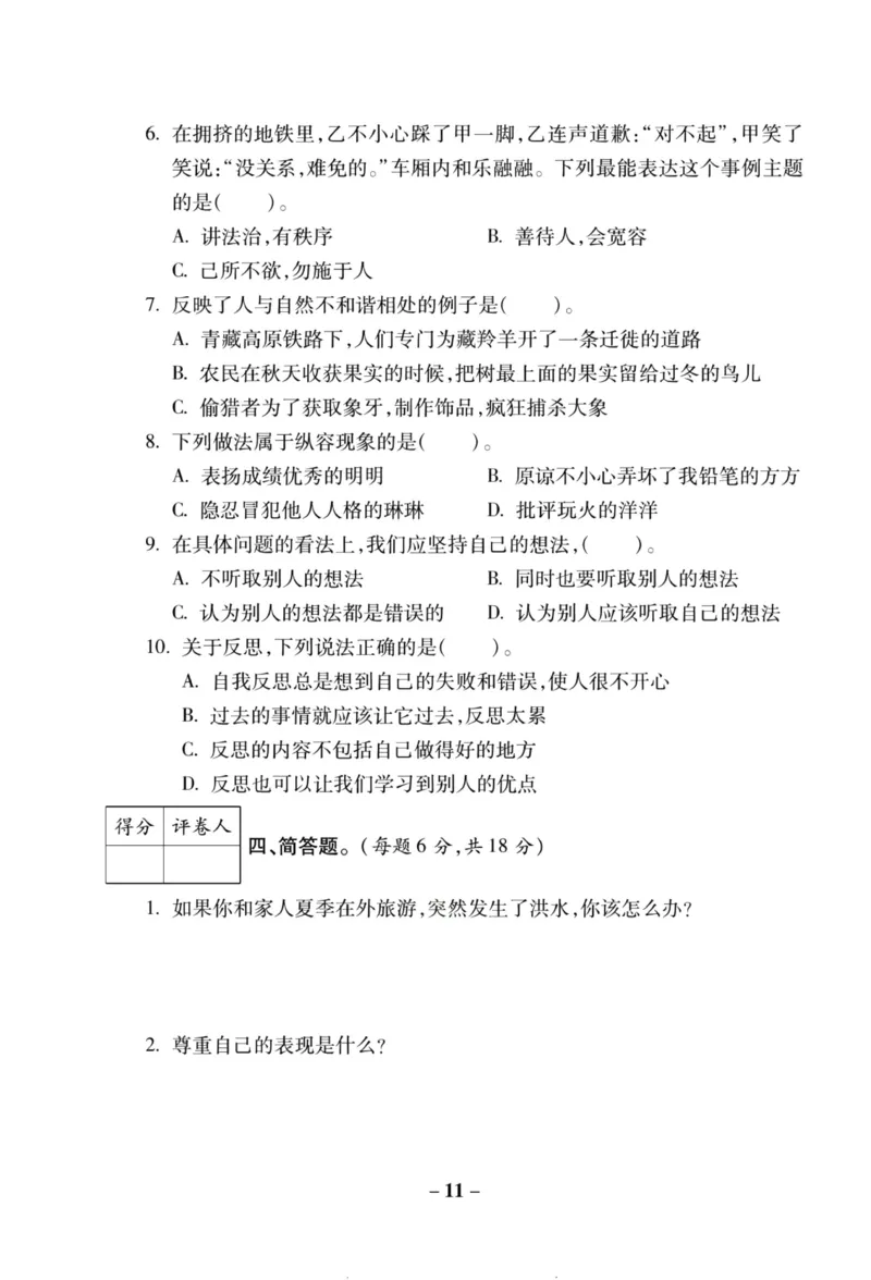 核心素养卷6年级下册_A493小学道法_人教版小学道德与法治教学资源包_道德与法治1-6年级上下册试卷合集_《核心素养卷》1-6上下册_1-6下册